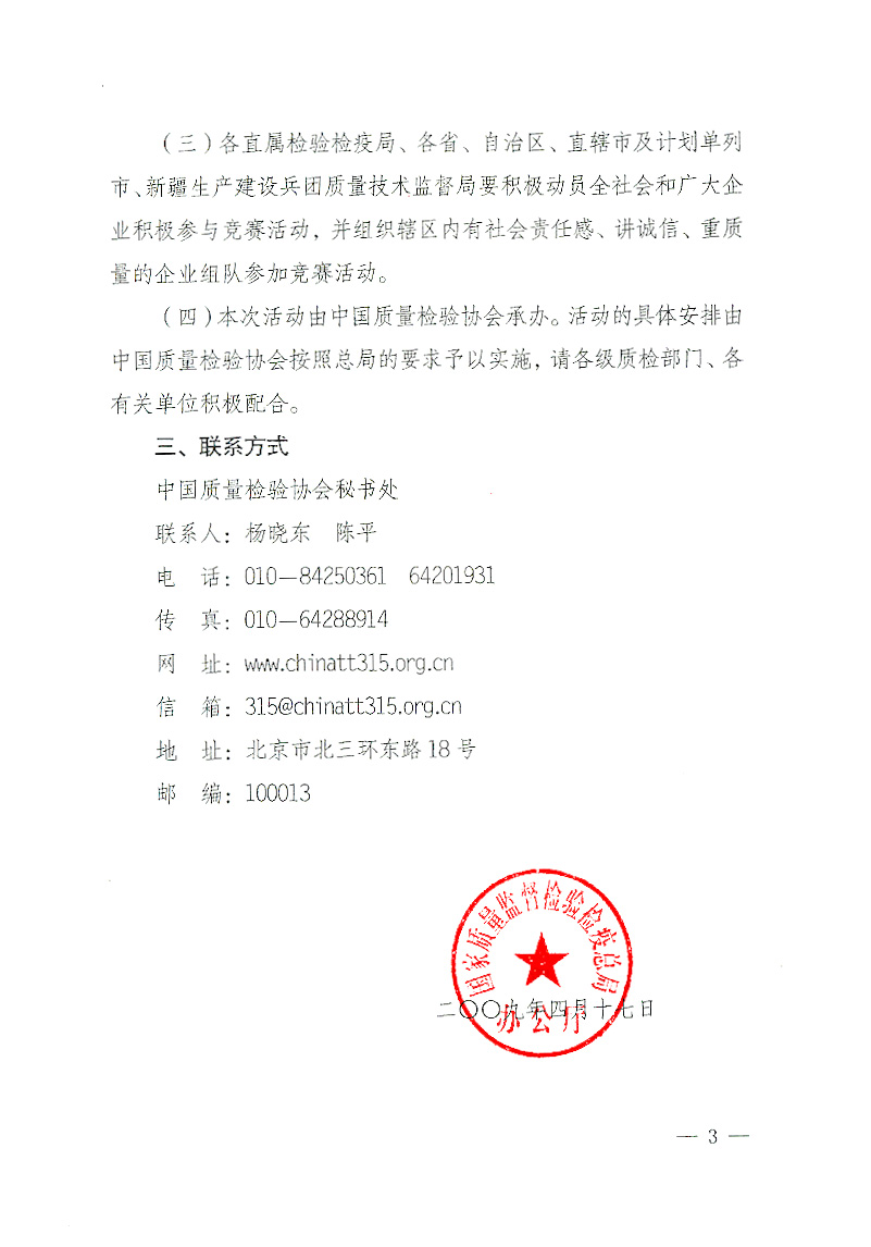 國家質(zhì)檢總局辦公廳《關(guān)于舉辦“全國質(zhì)量知識(shí)競(jìng)賽”活動(dòng)的通知》