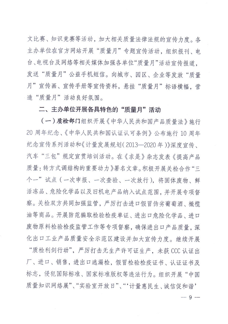 國(guó)家質(zhì)量監(jiān)督檢驗(yàn)檢疫總局、中共中央宣傳部等單位《關(guān)于開(kāi)展2013年全國(guó)&ldquo;質(zhì)量月&rdquo;活動(dòng)的通知》