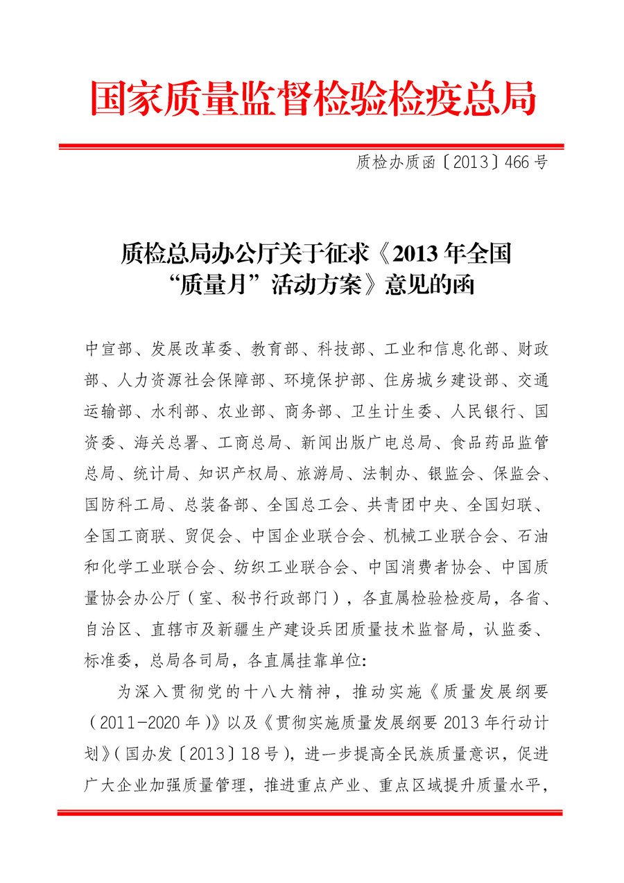 國家質(zhì)量監(jiān)督檢驗(yàn)檢疫總局《質(zhì)檢總局辦公廳關(guān)于征求<2013年全國&ldquo;質(zhì)量月&rdquo;活動方案>意見的函》