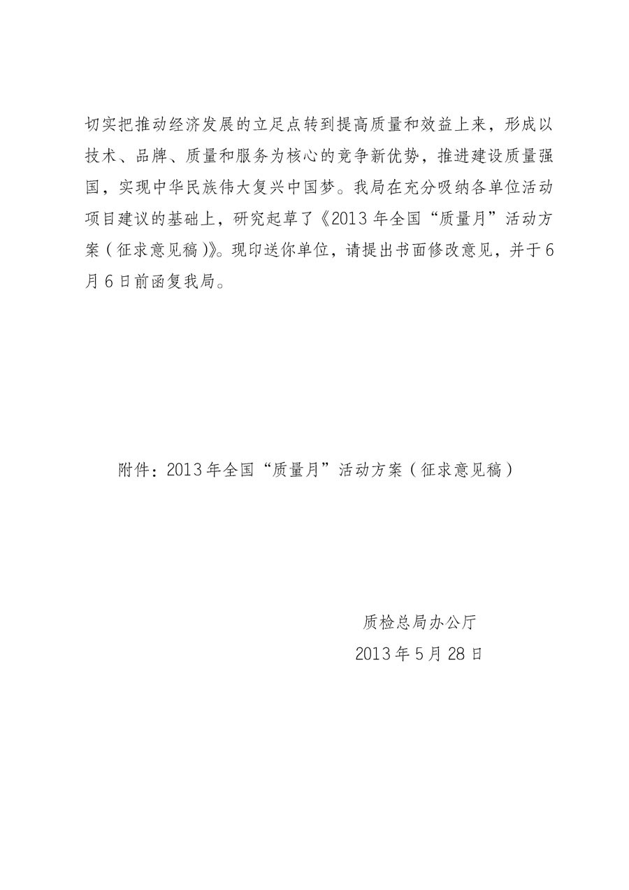 國家質(zhì)量監(jiān)督檢驗(yàn)檢疫總局《質(zhì)檢總局辦公廳關(guān)于征求<2013年全國&ldquo;質(zhì)量月&rdquo;活動方案>意見的函》