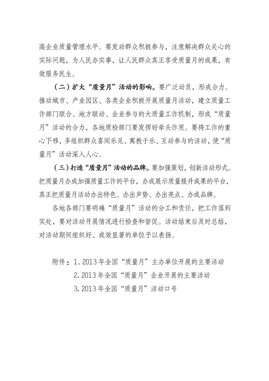 國家質(zhì)量監(jiān)督檢驗(yàn)檢疫總局《質(zhì)檢總局辦公廳關(guān)于征求<2013年全國&ldquo;質(zhì)量月&rdquo;活動方案>意見的函》