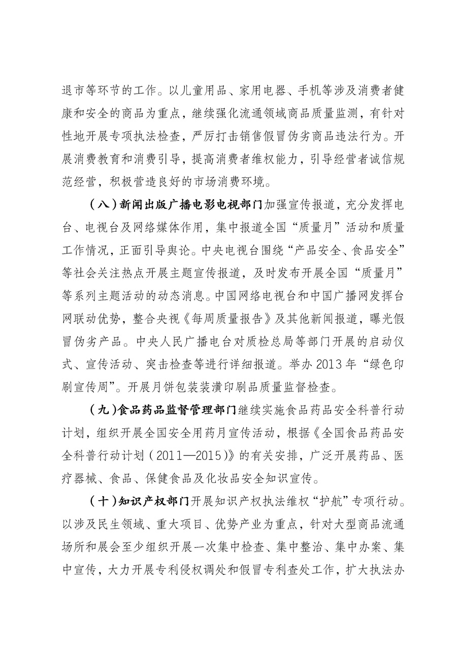 國家質(zhì)量監(jiān)督檢驗(yàn)檢疫總局《質(zhì)檢總局辦公廳關(guān)于征求<2013年全國&ldquo;質(zhì)量月&rdquo;活動方案>意見的函》