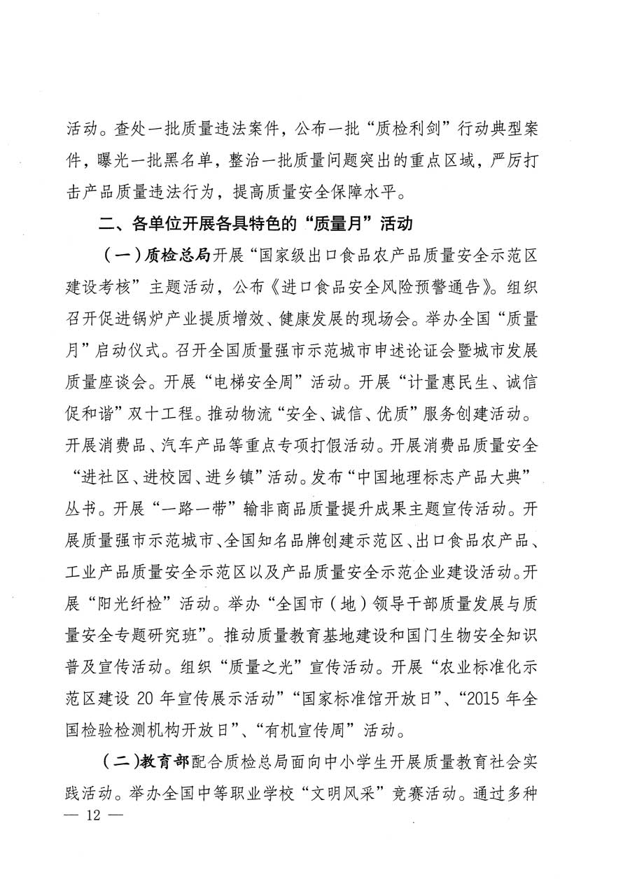 質(zhì)檢總局等關(guān)于開(kāi)展2015年全國(guó)&ldquo;質(zhì)量月&rdquo;活動(dòng)的通知