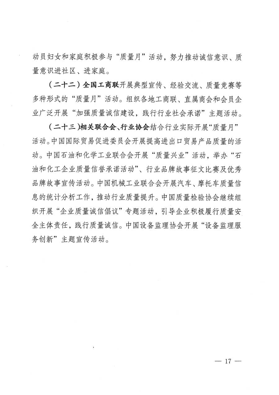 質(zhì)檢總局等關(guān)于開(kāi)展2015年全國(guó)&ldquo;質(zhì)量月&rdquo;活動(dòng)的通知