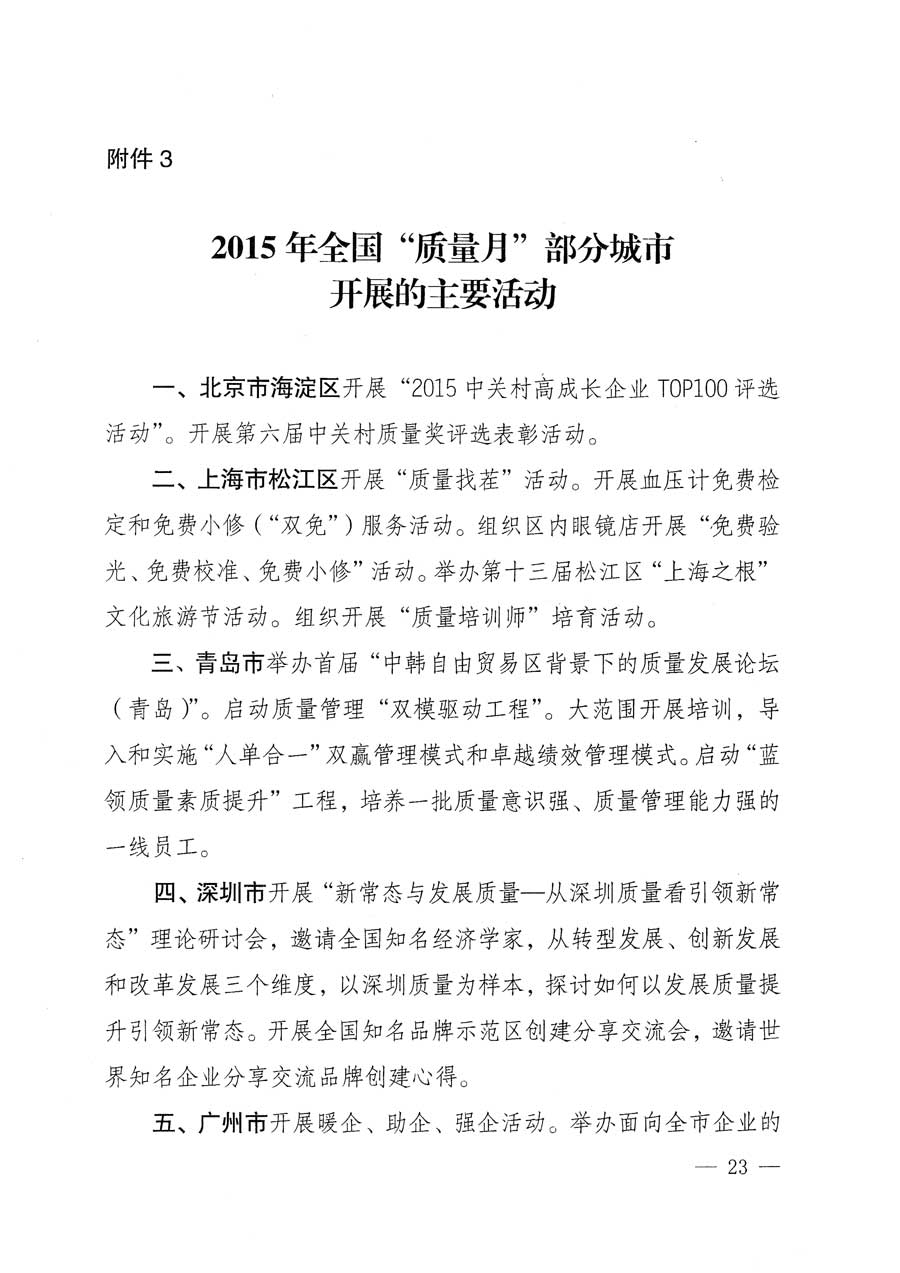 質(zhì)檢總局等關(guān)于開(kāi)展2015年全國(guó)&ldquo;質(zhì)量月&rdquo;活動(dòng)的通知