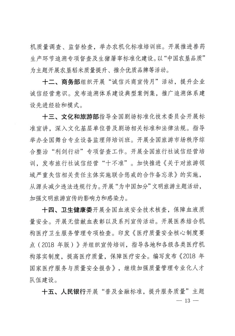 市場監(jiān)管總局等關(guān)于開展2018年全國&ldquo;質(zhì)量月&rdquo;活動的通知