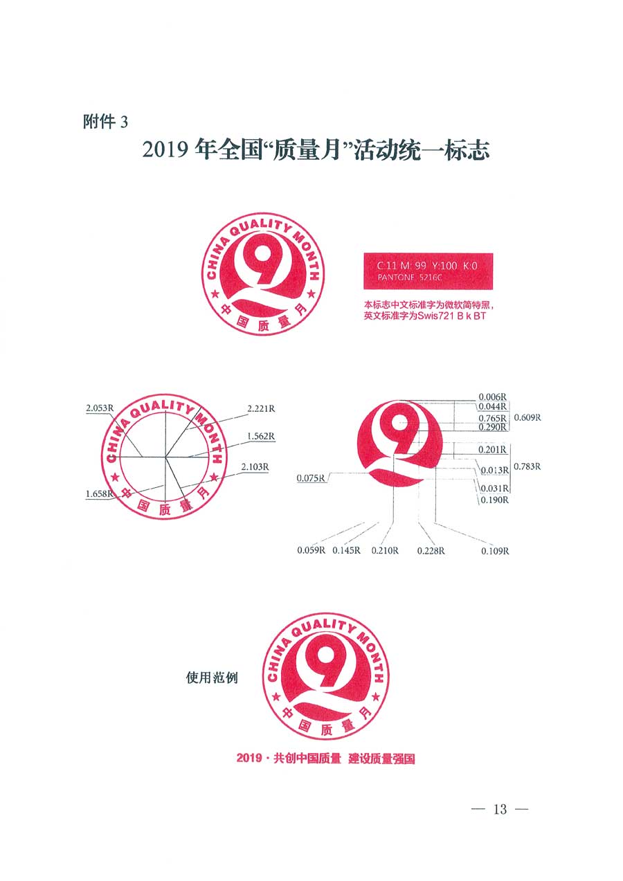 市場監(jiān)管總局等14個部門關(guān)于開展2019年全國&ldquo;質(zhì)量月&rdquo;活動的通知