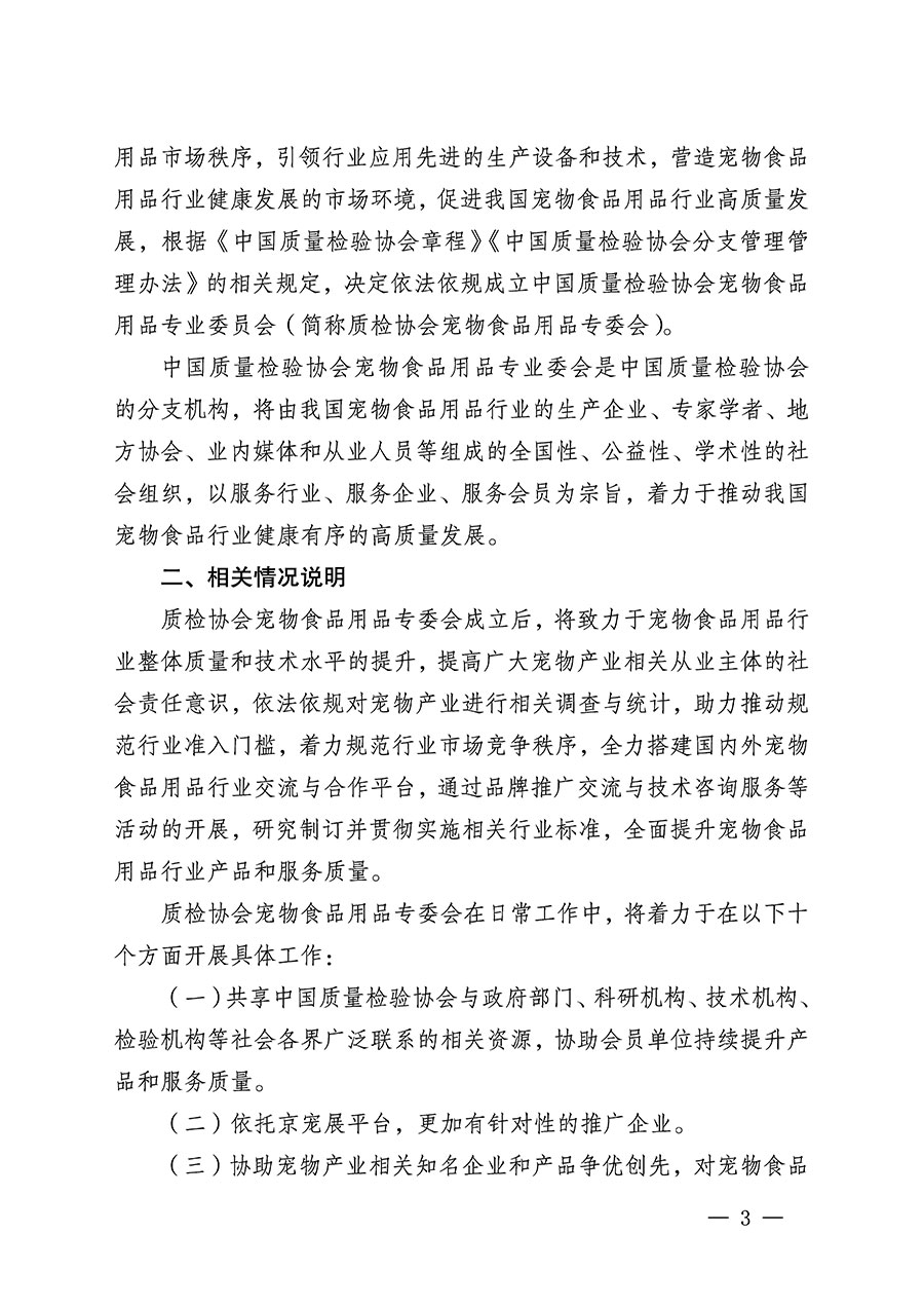 中國質(zhì)量檢驗(yàn)協(xié)會(huì)關(guān)于召開寵物食品用品專業(yè)委員會(huì)成立大會(huì)的通知(中檢辦發(fā)〔2022〕150號(hào))