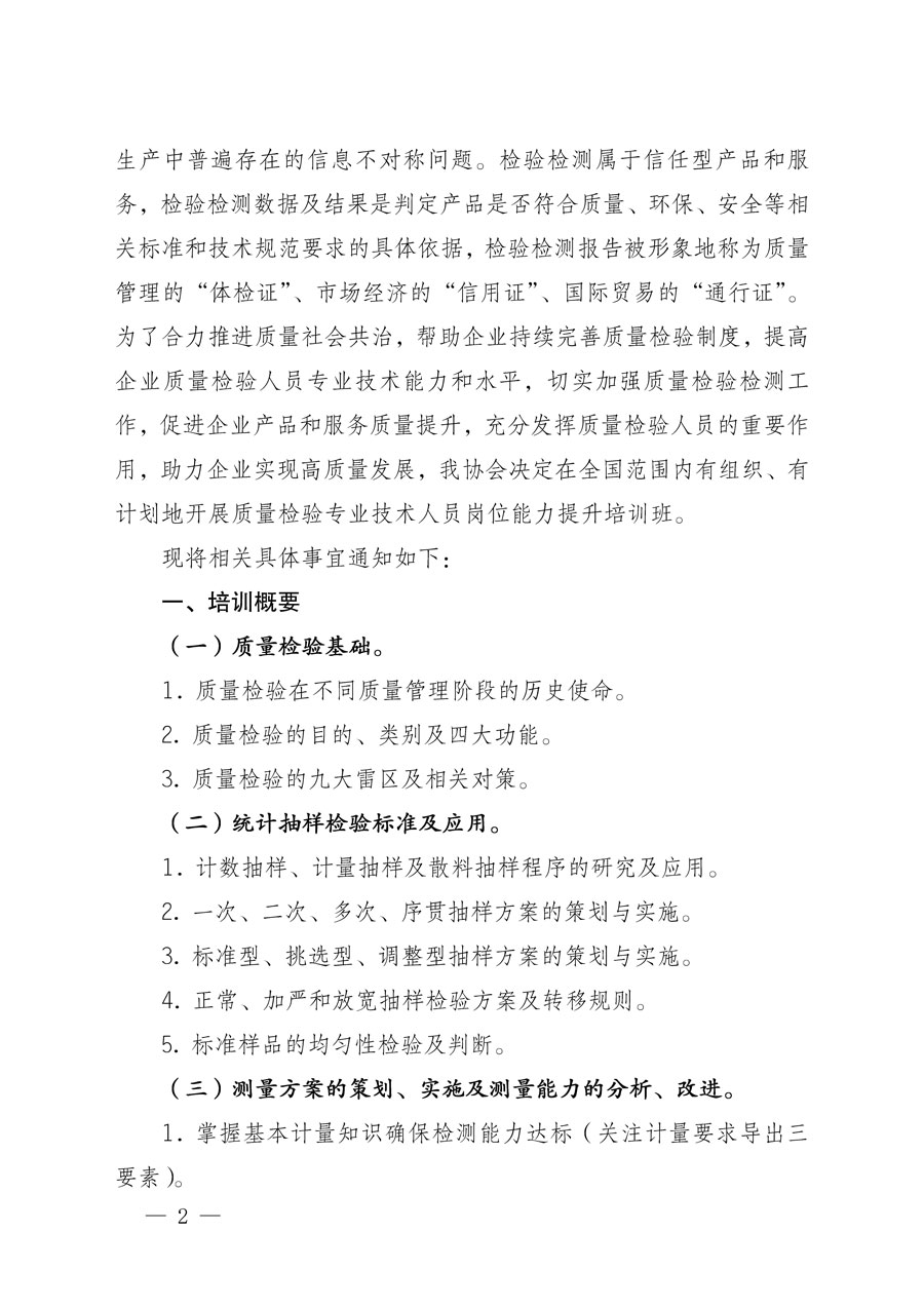 中國質(zhì)量檢驗協(xié)會關于開展質(zhì)量檢驗專業(yè)技術(shù)人員崗位能力提升培訓的通知(中檢辦發(fā)〔2022〕151號)