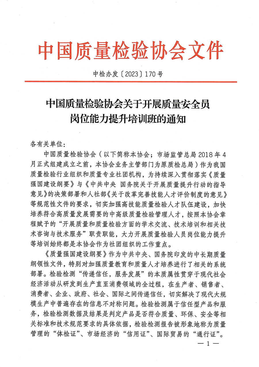 中國質(zhì)量檢驗(yàn)協(xié)會(huì)關(guān)于開展質(zhì)量安全員崗位能力提升培訓(xùn)的通知(中檢辦發(fā)〔2023〕170號(hào))