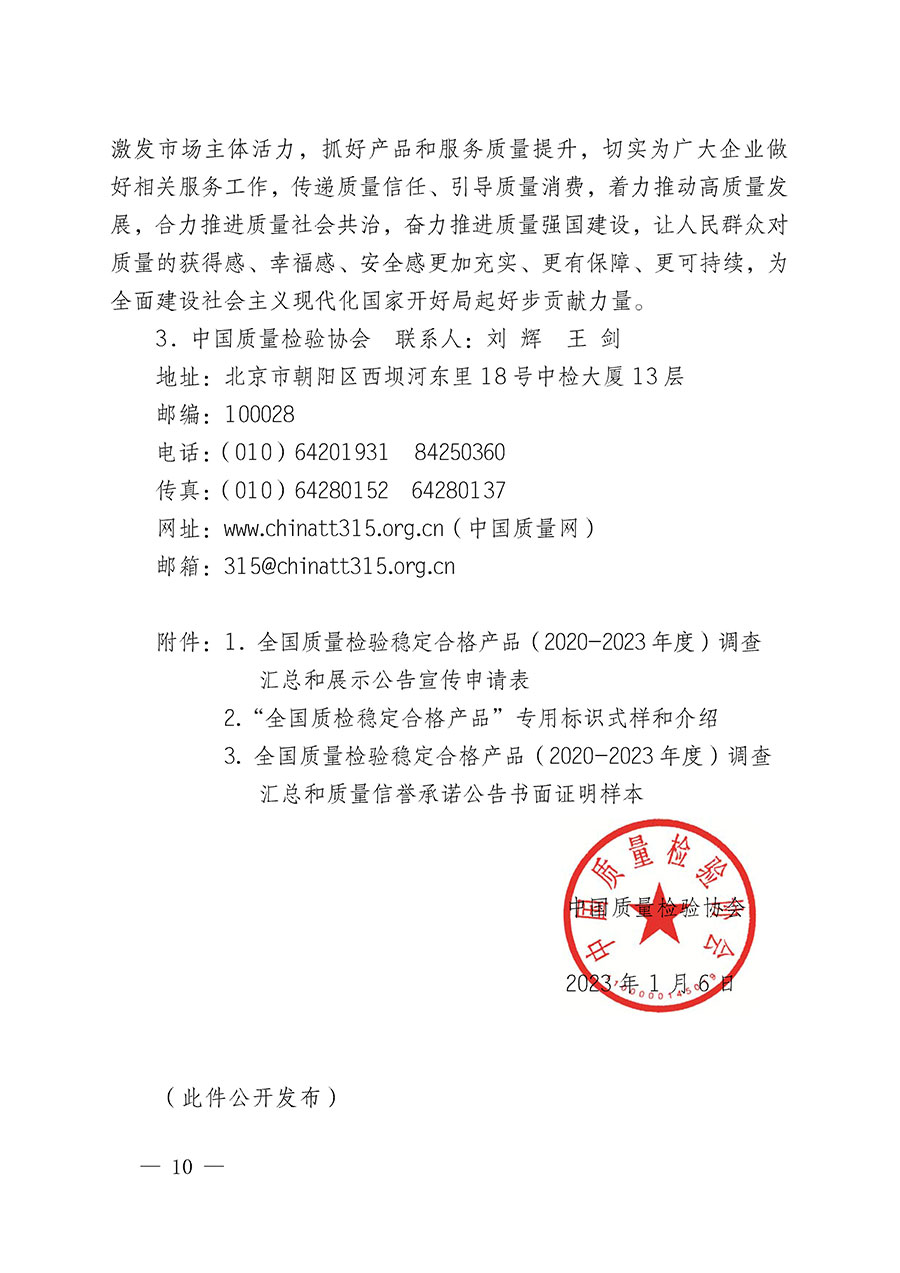 中國質(zhì)量檢驗協(xié)會關于組織開展全國質(zhì)量檢驗穩(wěn)定合格產(chǎn)品（2020-2023年度）調(diào)查匯總和展示公告宣傳工作的通知(中檢辦發(fā)〔2023〕2號)