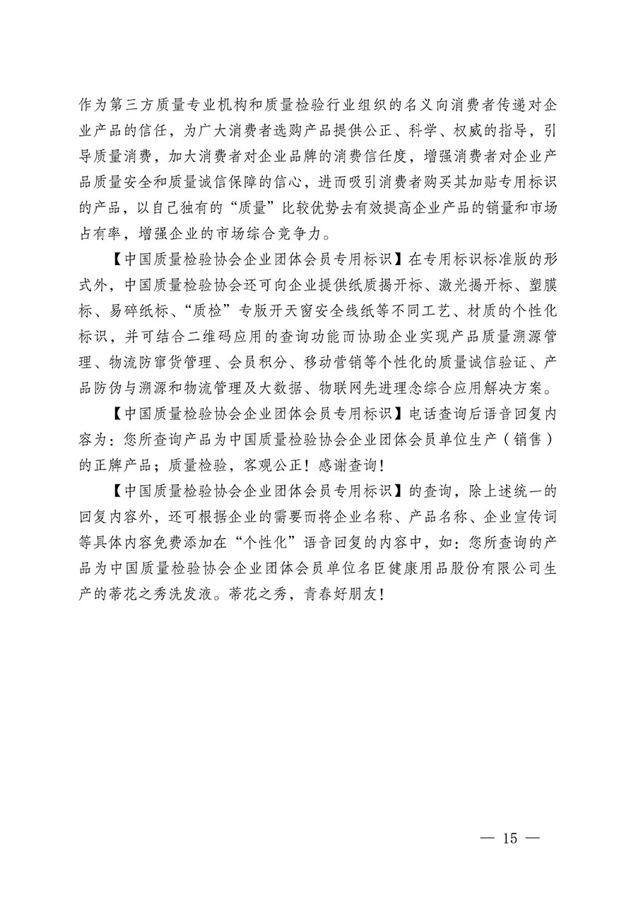 中國(guó)質(zhì)量檢驗(yàn)協(xié)會(huì)關(guān)于繼續(xù)大力開(kāi)展質(zhì)量誠(chéng)信溯源和防偽標(biāo)識(shí)應(yīng)用服務(wù)推廣工作的通知(中檢辦發(fā)〔2023〕3號(hào))