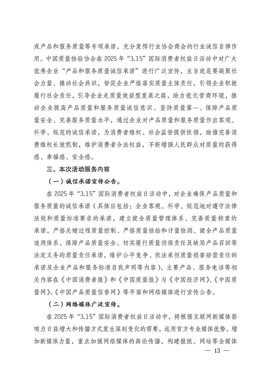 中國質量檢驗協會關于組織廣大優(yōu)秀企業(yè)開展2025年&ldquo;3.15&rdquo;國際消費者權益日&ldquo;產品和服務質量誠信承諾&rdquo;主題活動的通知(中檢辦發(fā)〔2024〕115號)