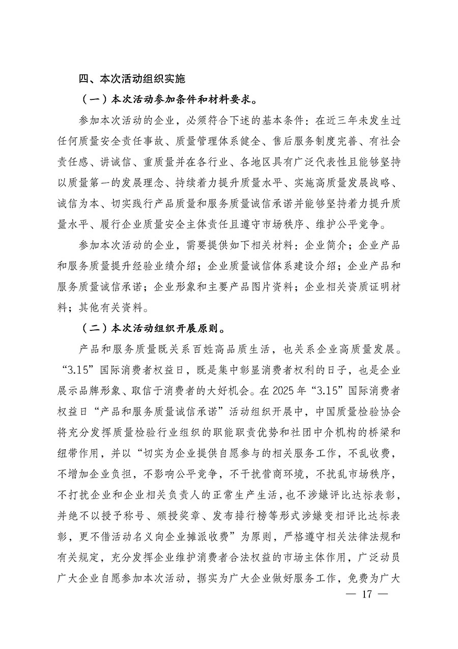 中國質量檢驗協會關于組織廣大優(yōu)秀企業(yè)開展2025年&ldquo;3.15&rdquo;國際消費者權益日&ldquo;產品和服務質量誠信承諾&rdquo;主題活動的通知(中檢辦發(fā)〔2024〕115號)