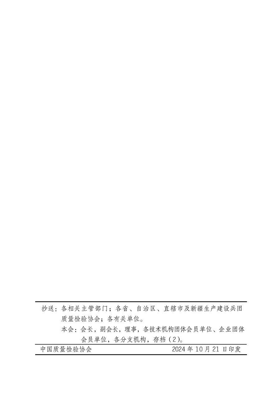 中國質量檢驗協會關于組織廣大優(yōu)秀企業(yè)開展2025年&ldquo;3.15&rdquo;國際消費者權益日&ldquo;產品和服務質量誠信承諾&rdquo;主題活動的通知(中檢辦發(fā)〔2024〕115號)