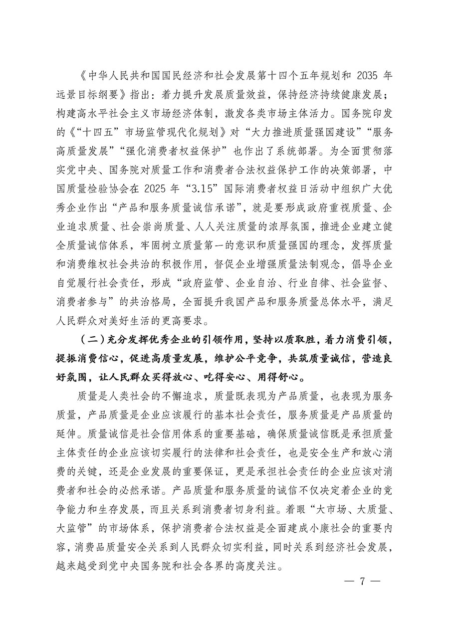 中國質量檢驗協會關于組織廣大優(yōu)秀企業(yè)開展2025年&ldquo;3.15&rdquo;國際消費者權益日&ldquo;產品和服務質量誠信承諾&rdquo;主題活動的通知(中檢辦發(fā)〔2024〕115號)