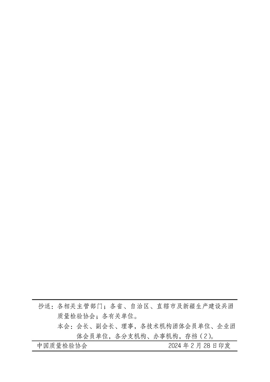 中國質(zhì)量檢驗(yàn)協(xié)會關(guān)于開展質(zhì)量安全總監(jiān)崗位能力提升培訓(xùn)班的通知(中檢辦發(fā)〔2024〕21號)