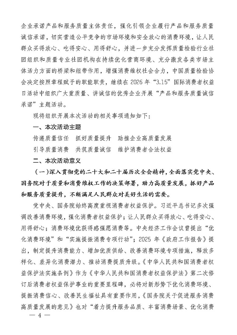 中國(guó)質(zhì)量檢驗(yàn)協(xié)會(huì)關(guān)于組織廣大優(yōu)秀企業(yè)開展2026年&ldquo;3.15&rdquo;國(guó)際消費(fèi)者權(quán)益日&ldquo;產(chǎn)品和服務(wù)質(zhì)量誠(chéng)信承諾&rdquo;主題活動(dòng)的通知(中檢辦發(fā)〔2025〕135號(hào))
