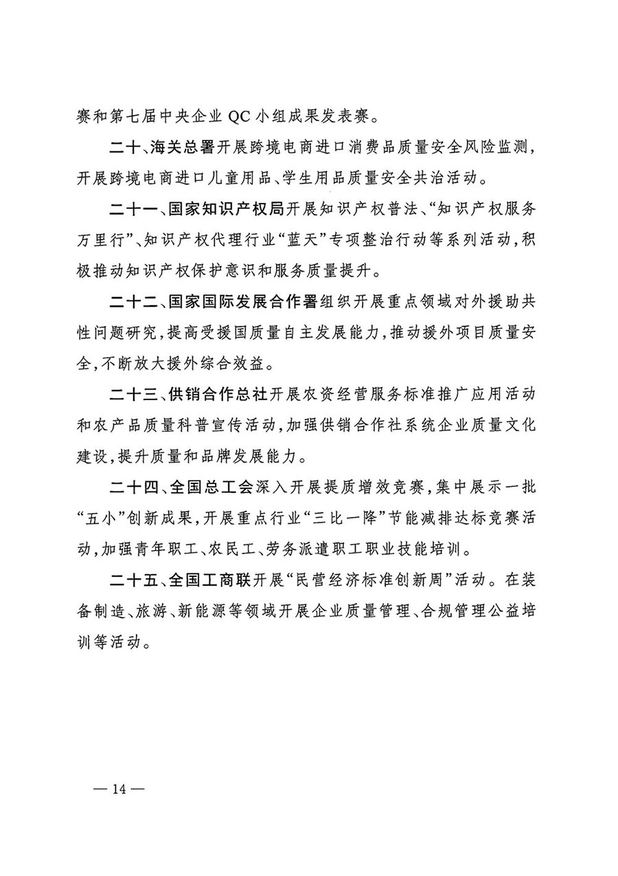 市場監(jiān)管總局等27個部門發(fā)布《關于開展2024年全國&ldquo;質(zhì)量月&rdquo;活動的通知》國市監(jiān)質(zhì)發(fā)〔2024〕74號