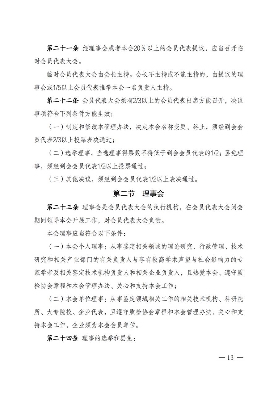 中國質量檢驗協(xié)會關于鑒定專業(yè)委員會成立大會暨第一次會員代表大會和第一屆理事會相關表決結果的公告(中檢辦發(fā)〔2025〕180號)