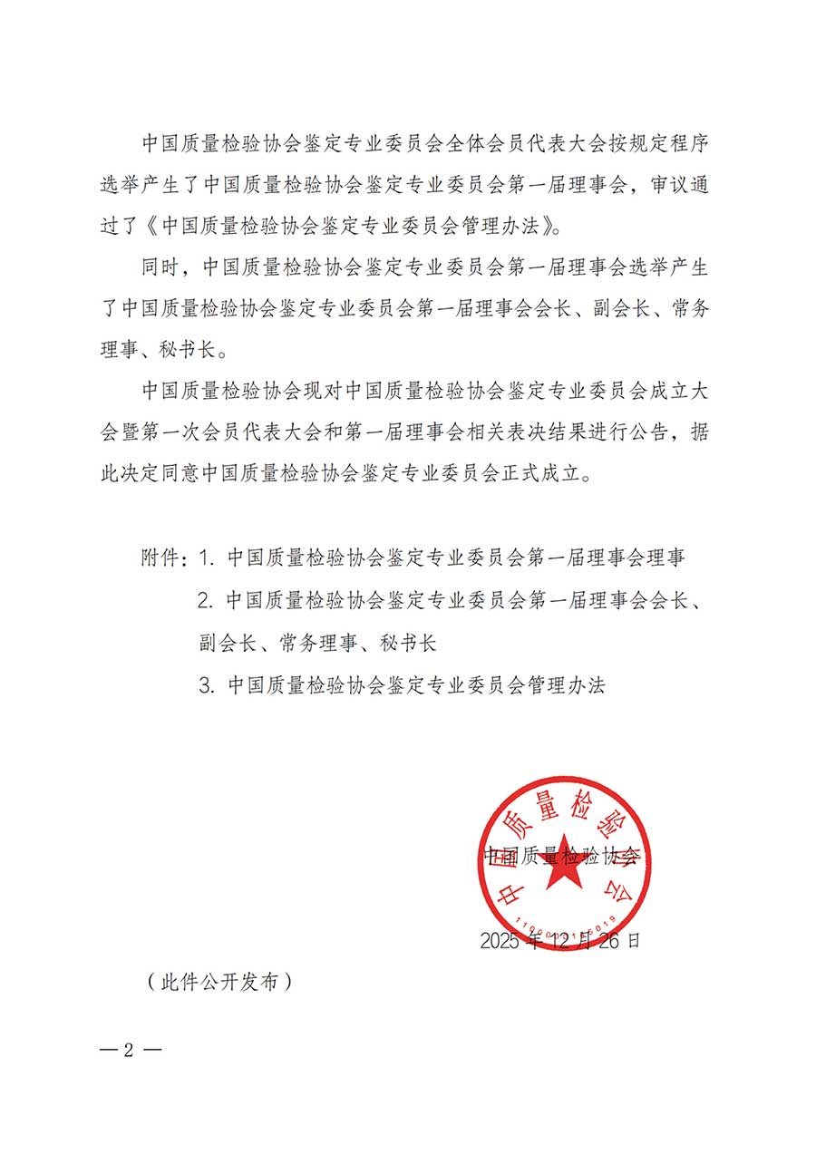中國質量檢驗協(xié)會關于鑒定專業(yè)委員會成立大會暨第一次會員代表大會和第一屆理事會相關表決結果的公告(中檢辦發(fā)〔2025〕180號)