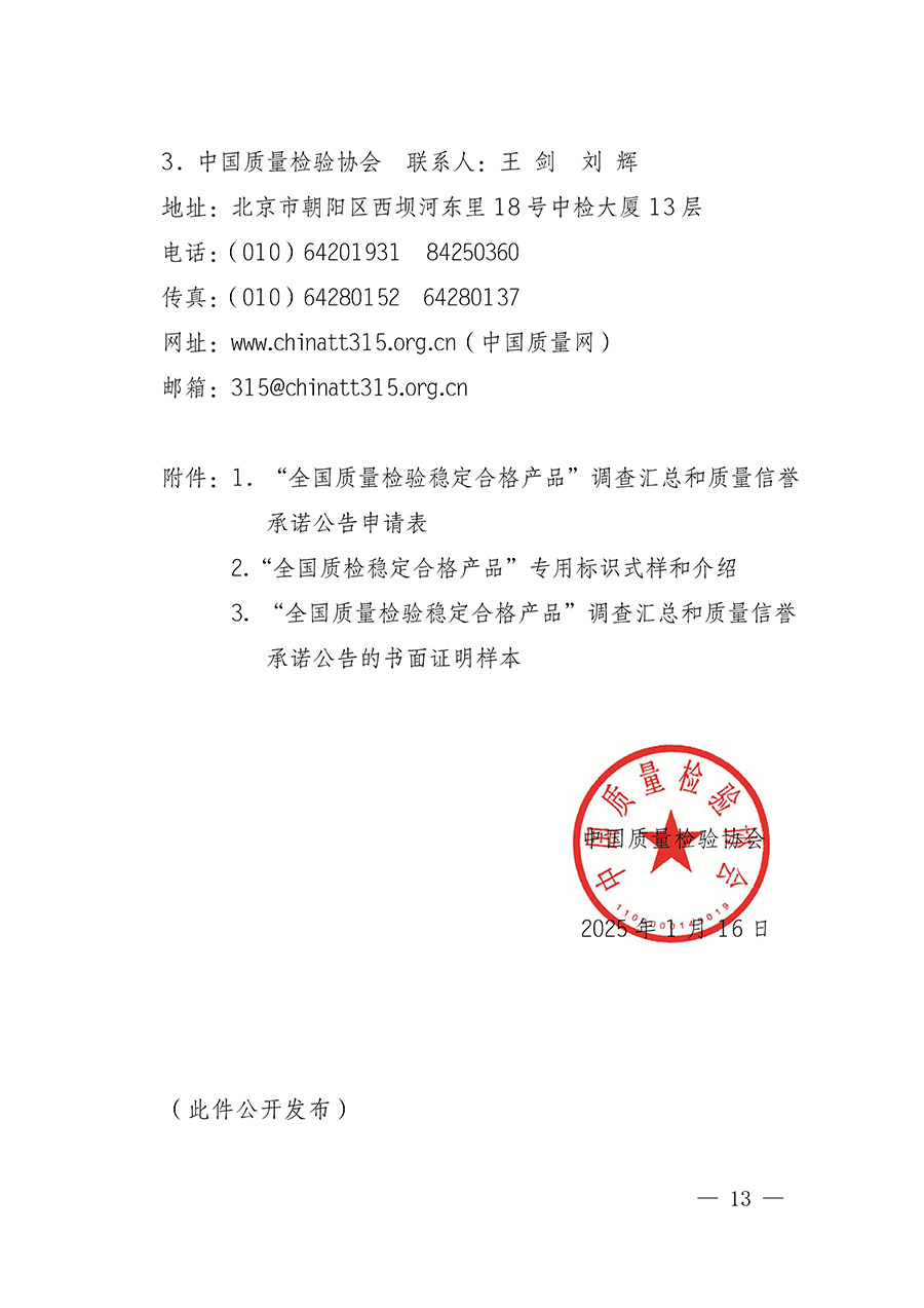 中國(guó)質(zhì)量檢驗(yàn)協(xié)會(huì)關(guān)于組織開(kāi)展全國(guó)質(zhì)量檢驗(yàn)穩(wěn)定合格產(chǎn)品（2022-2025年度）調(diào)查匯總和質(zhì)量信譽(yù)承諾公告宣傳工作的通知(中檢辦發(fā)〔2025〕6號(hào))