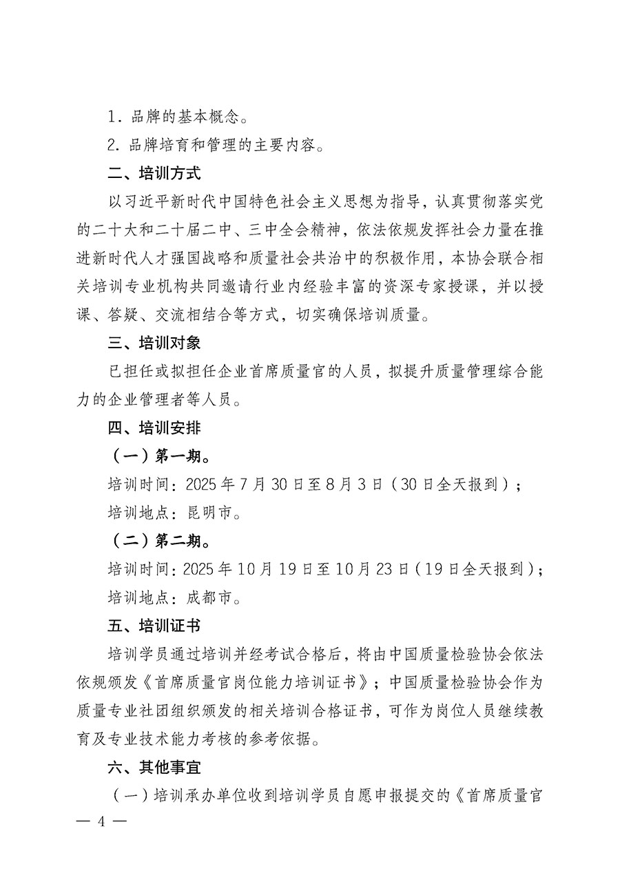 中國質(zhì)量檢驗協(xié)會關(guān)于開展首席質(zhì)量官崗位能力提升培訓班的通知(中檢辦發(fā)〔2025〕90號)