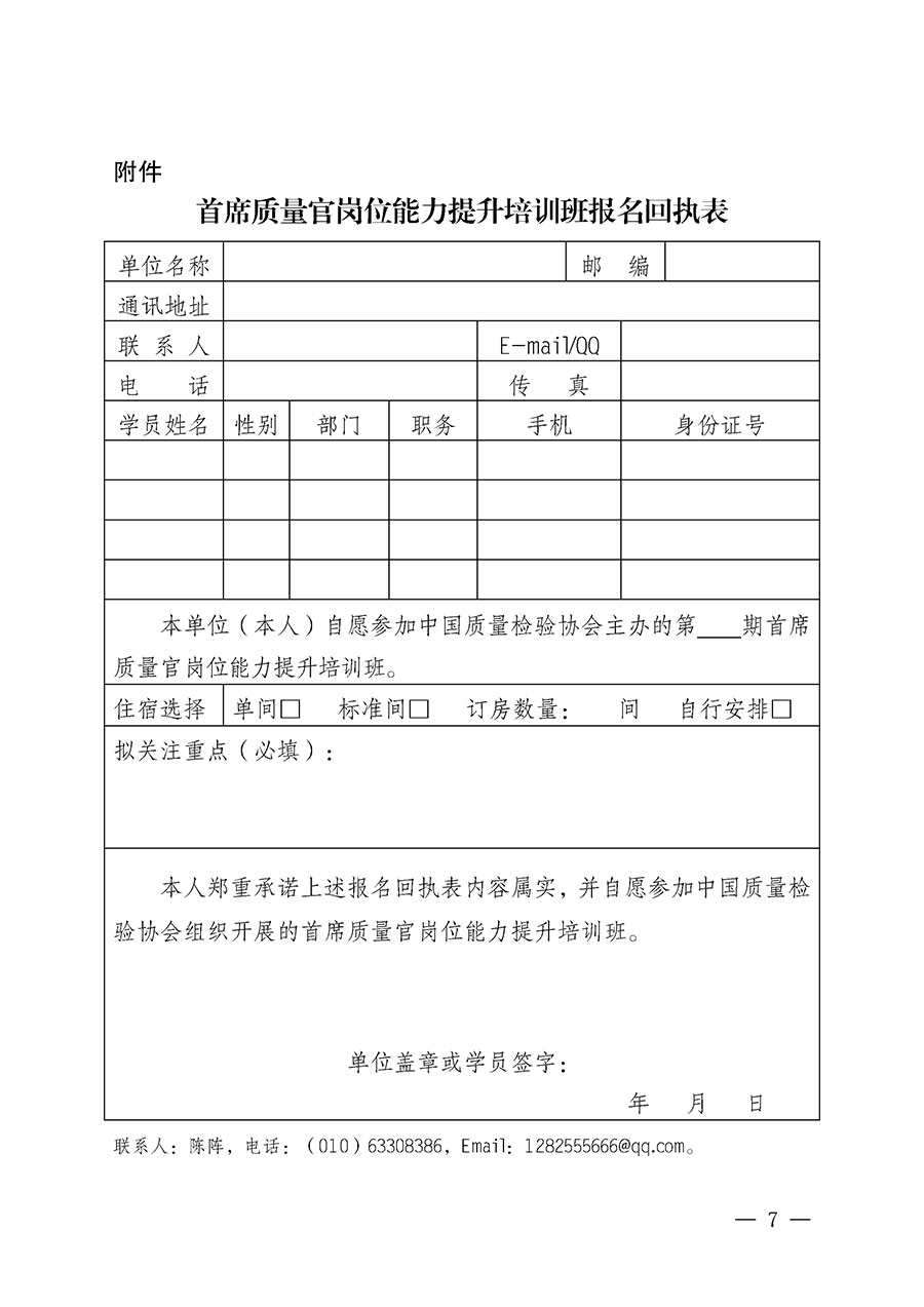 中國質(zhì)量檢驗協(xié)會關(guān)于開展首席質(zhì)量官崗位能力提升培訓班的通知(中檢辦發(fā)〔2025〕90號)