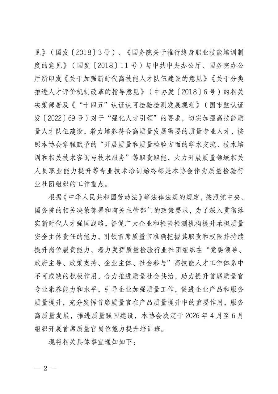 中國質量檢驗協(xié)會關于開展首席質量官崗位能力提升培訓班的通知(中檢辦發(fā)〔2026〕17號)