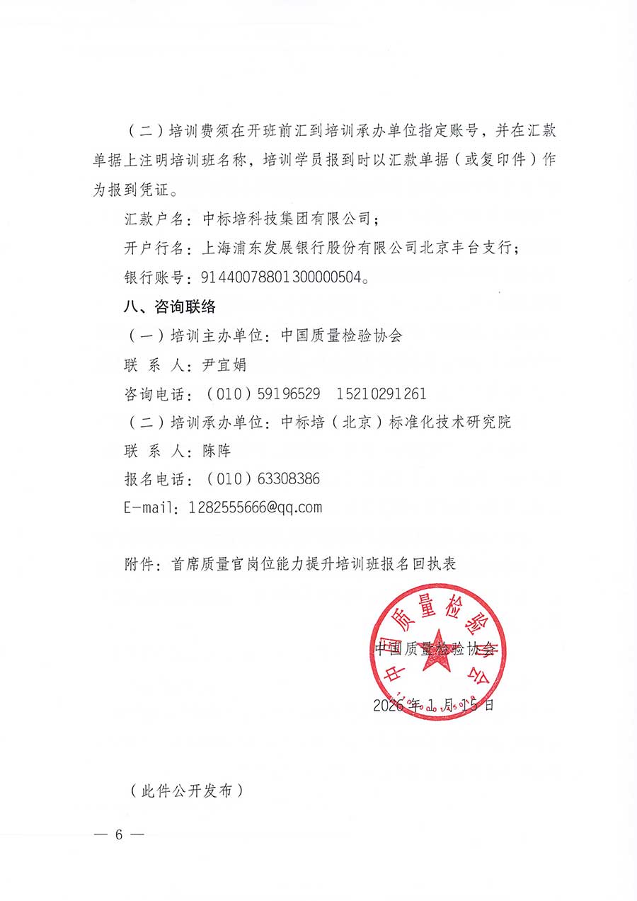 中國質量檢驗協(xié)會關于開展首席質量官崗位能力提升培訓班的通知(中檢辦發(fā)〔2026〕17號)