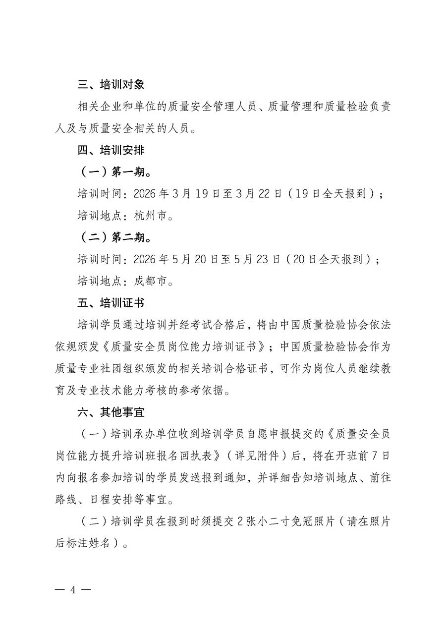 中國質量檢驗協會關于開展質量安全員崗位能力提升培訓班的通知(中檢辦發(fā)〔2026〕20號)