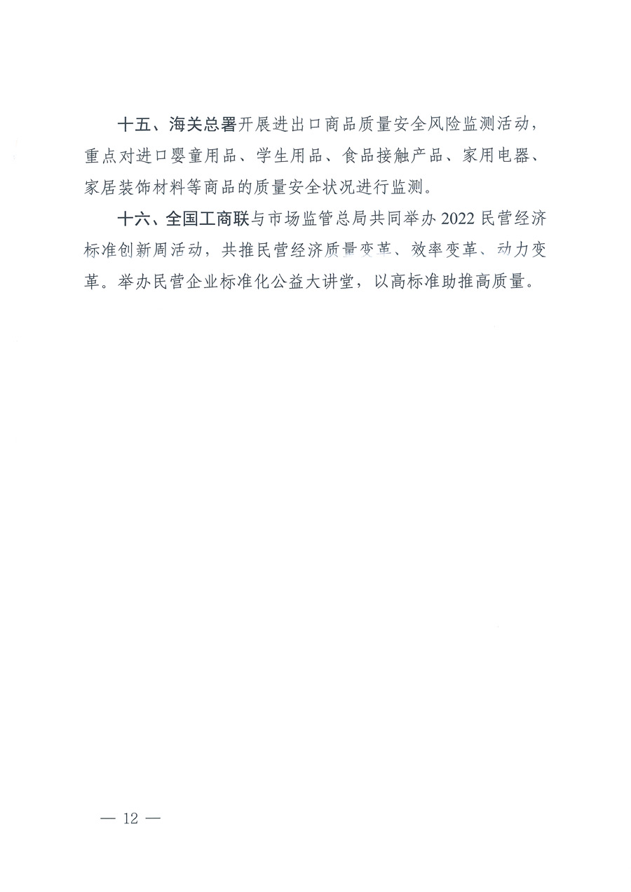 市場(chǎng)監(jiān)管總局等21個(gè)部委（部門(mén)）發(fā)文部署開(kāi)展2022年全國(guó)&ldquo;質(zhì)量月&rdquo;活動(dòng)（國(guó)市監(jiān)質(zhì)發(fā)〔2022〕76號(hào)）