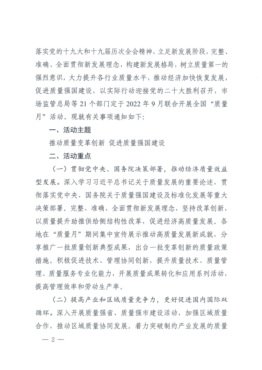 市場(chǎng)監(jiān)管總局等21個(gè)部委（部門(mén)）發(fā)文部署開(kāi)展2022年全國(guó)&ldquo;質(zhì)量月&rdquo;活動(dòng)（國(guó)市監(jiān)質(zhì)發(fā)〔2022〕76號(hào)）