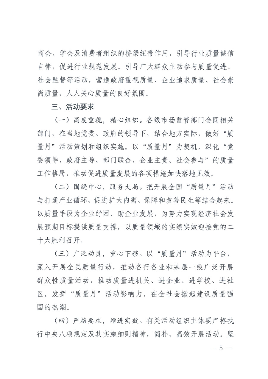 市場(chǎng)監(jiān)管總局等21個(gè)部委（部門(mén)）發(fā)文部署開(kāi)展2022年全國(guó)&ldquo;質(zhì)量月&rdquo;活動(dòng)（國(guó)市監(jiān)質(zhì)發(fā)〔2022〕76號(hào)）