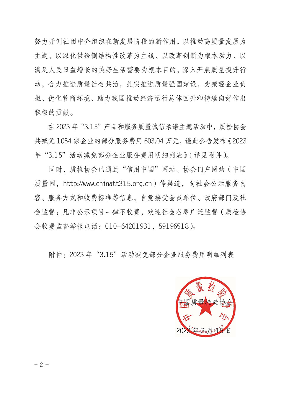 中國質(zhì)量檢驗(yàn)協(xié)會關(guān)于發(fā)布《2023年“3.15”活動減免部分企業(yè)服務(wù)費(fèi)用明細(xì)列表》的公告