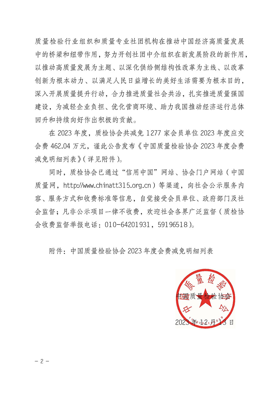 中國質(zhì)量檢驗協(xié)會關(guān)于發(fā)布《中國質(zhì)量檢驗協(xié)會2023年度會費(fèi)減免明細(xì)列表》的公告