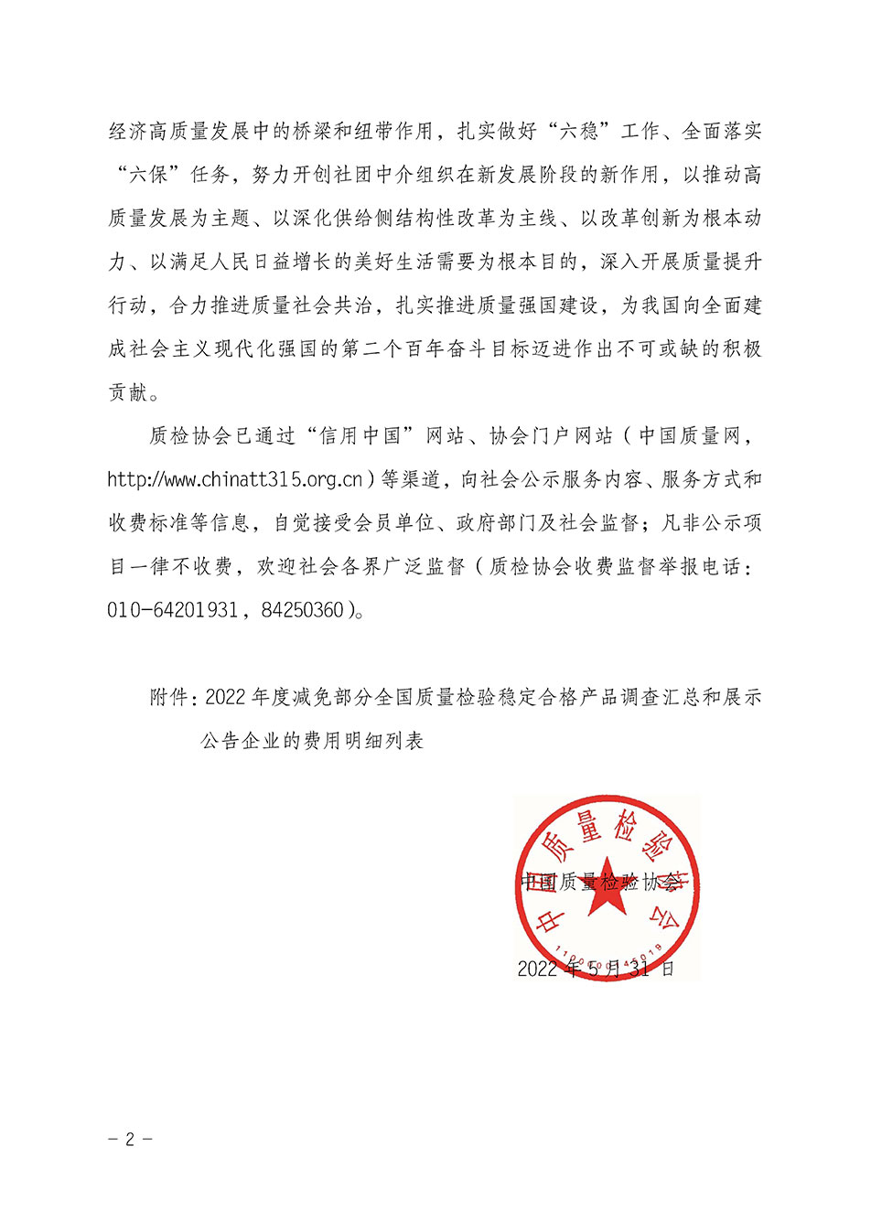 中國質(zhì)量檢驗(yàn)協(xié)會(huì)關(guān)于發(fā)布《2022年度減免部分全國質(zhì)量檢驗(yàn)穩(wěn)定合格產(chǎn)品調(diào)查匯總和展示公告企業(yè)的費(fèi)用明細(xì)列表》的公告
