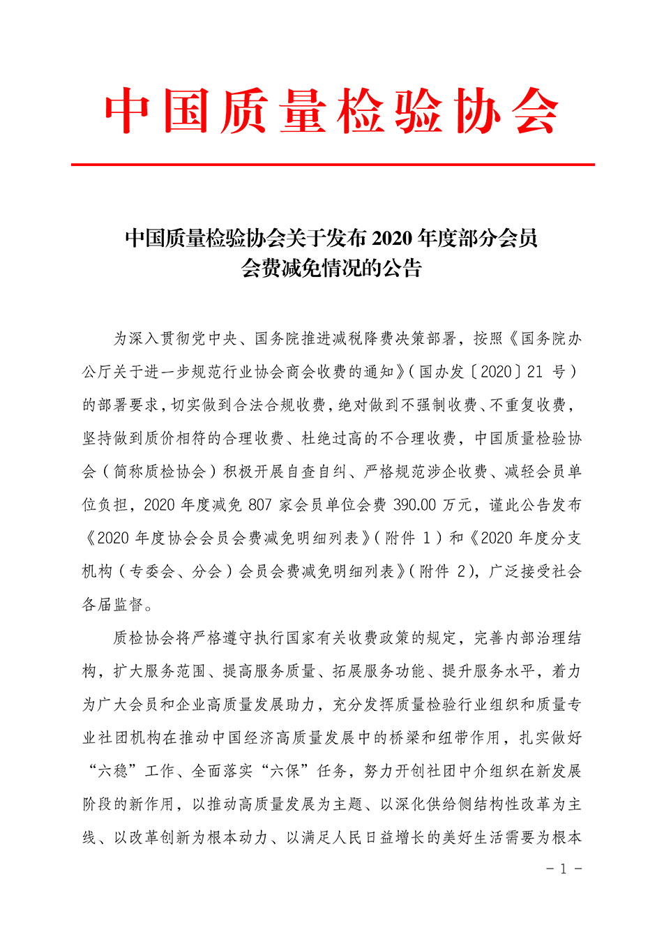 中國質量檢驗協(xié)會關于發(fā)布2020年度部分會員會費減免情況的公告
