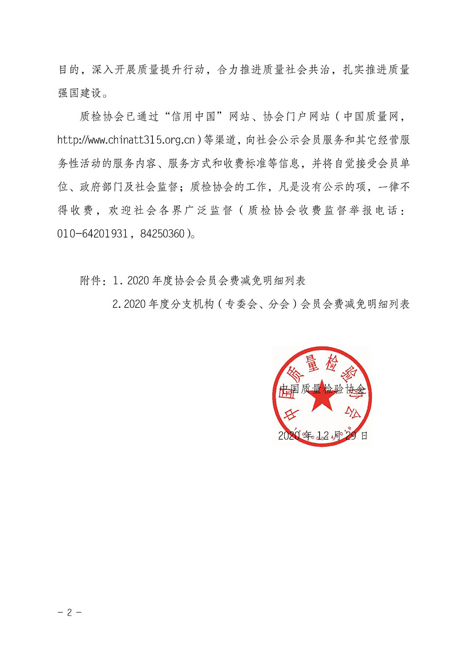 中國質量檢驗協(xié)會關于發(fā)布2020年度部分會員會費減免情況的公告